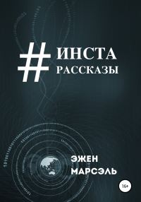 Обложка книги «Инста-рассказы»