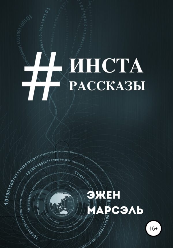 Обложка книги «Инста-рассказы»