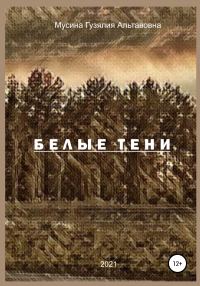 Обложка книги «Белые тени»