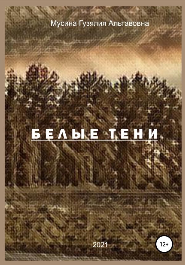Обложка книги «Белые тени»