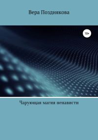 Обложка книги «Чарующая магия ненависти»