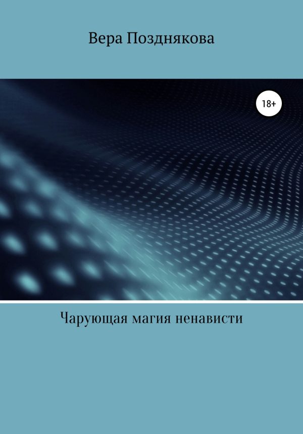 Обложка книги «Чарующая магия ненависти»