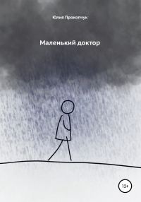 Обложка книги «Маленький доктор»