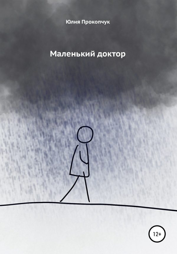 Обложка книги «Маленький доктор»