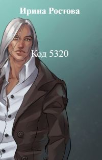 Обложка книги «Код 5320»