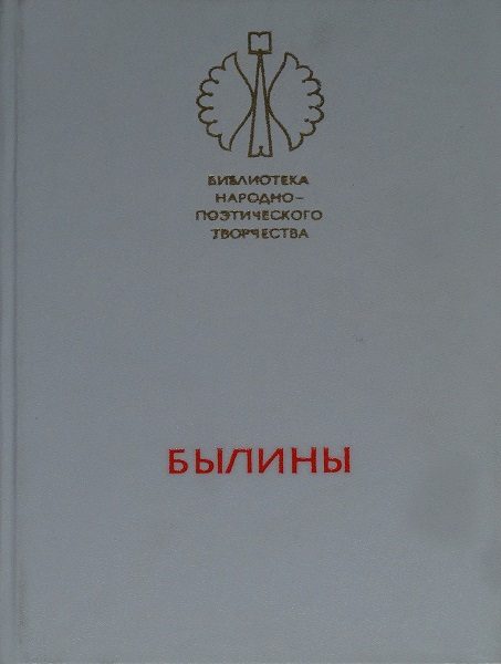 Обложка книги «Былины»