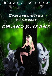Обложка книги «Становление»