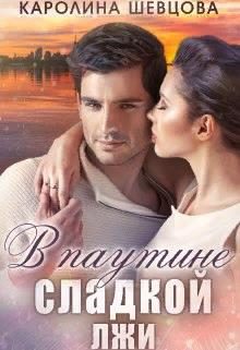 Обложка книги «В паутине сладкой лжи»
