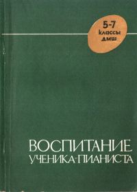 Обложка книги «Воспитание ученика-пианиста в 5-7 классах ДМШ»