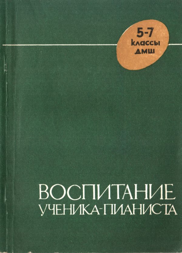Обложка книги «Воспитание ученика-пианиста в 5-7 классах ДМШ»