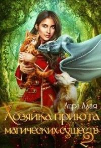 Обложка книги «Хозяйка приюта магических существ 2»