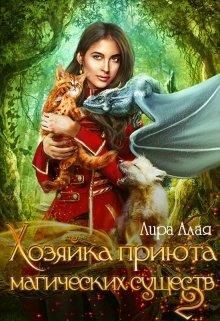 Обложка книги «Хозяйка приюта магических существ 2»