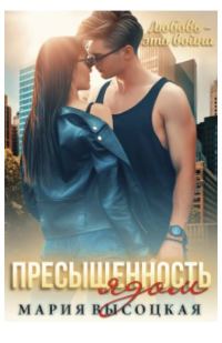 Обложка книги «Пресыщенность ядом»