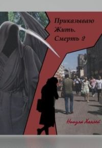 Обложка книги «Приказываю Жить. Смерть. 2»