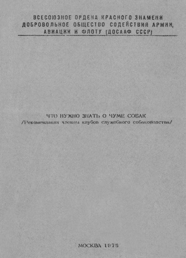 Обложка книги «Что нужно знать о чуме собак (Рекомендации членам клубов служебного собаководства)»