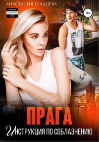 Обложка книги «Прага. Инструкция по соблазнению»