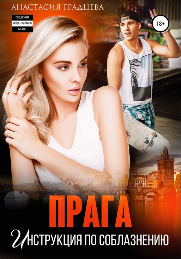 Обложка книги «Прага. Инструкция по соблазнению»