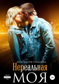 Обложка книги «Нереальная. Моя»