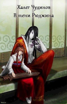 Обложка книги «В тени Рюджина»