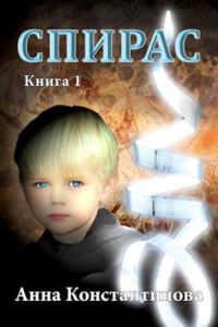 Обложка книги «Спирас. Книга 1»