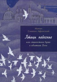Обложка книги «Птицы небесные или странствия души в объятиях Бога. Книга 1»