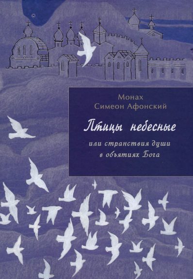 Обложка книги «Птицы небесные или странствия души в объятиях Бога. Книга 1»