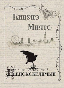 Обложка книги «Непокобелимый (с иллюстрациями)»