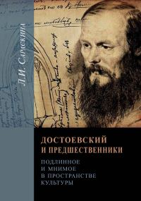 Обложка книги «Достоевский и предшественники. Подлинное и мнимое в пространстве культуры»