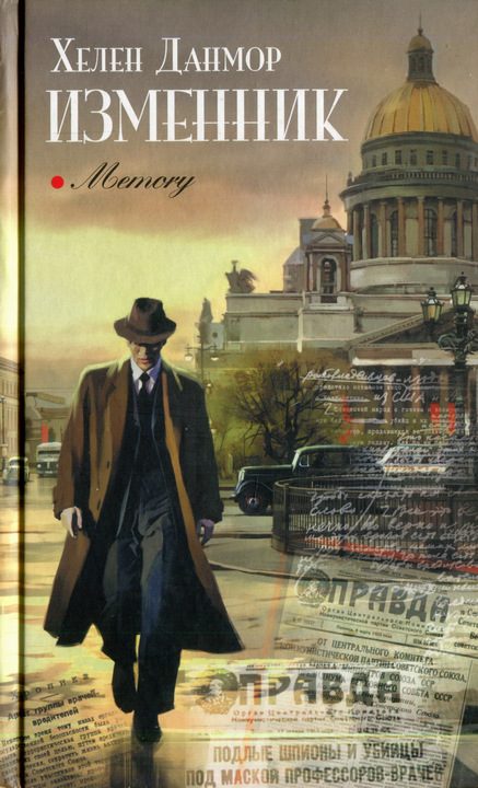 Обложка книги «Изменник»