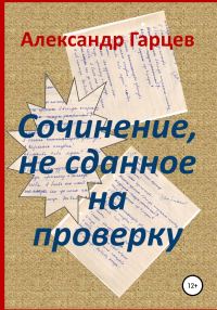 Обложка книги «Сочинение, не сданное на проверку»