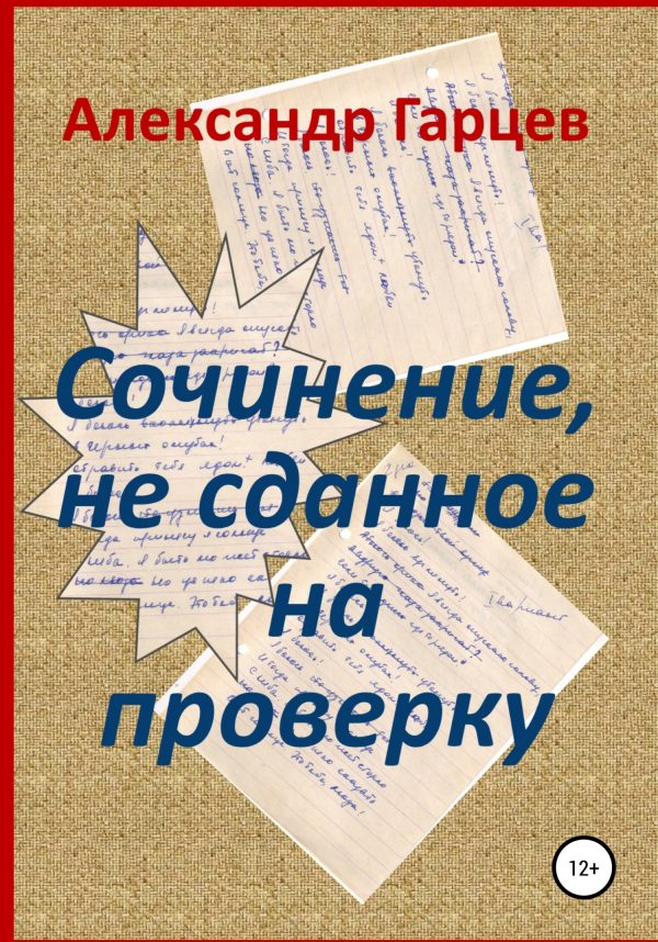 Обложка книги «Сочинение, не сданное на проверку»