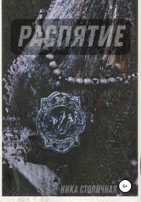 Обложка книги «Распятие»
