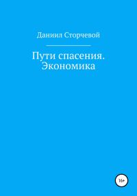 Обложка книги «Пути спасения. Экономика»