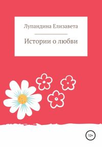 Обложка книги «Истории о любви»