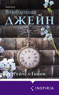 Обложка книги «Влюбленная Джейн»