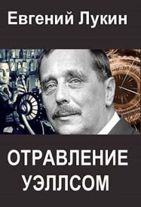 Обложка книги «Отравление Уэллсом»