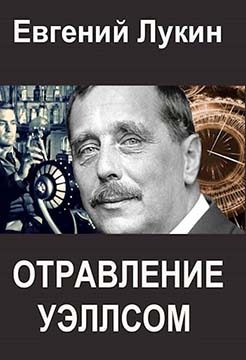 Обложка книги «Отравление Уэллсом»