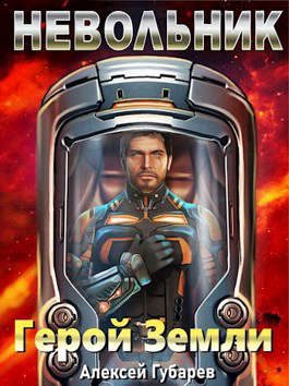 Обложка книги «Невольник. Том 1-2»