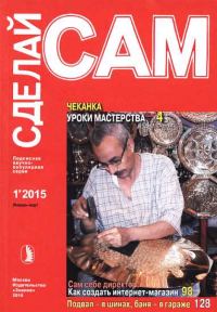 Обложка книги «Чеканка. Уроки мастерства. Сам себе директор. Как создать интернет-магазин... ("Сделай сам" №1∙2015)»
