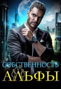 Обложка книги «Собственность Альфы»