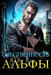 Обложка книги «Собственность Альфы»