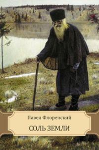 Обложка книги «Соль земли (Сказание о жизни Старца Гефсиманского Скита иеромонаха Аввы Исидора)»
