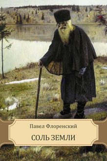 Обложка книги «Соль земли (Сказание о жизни Старца Гефсиманского Скита иеромонаха Аввы Исидора)»