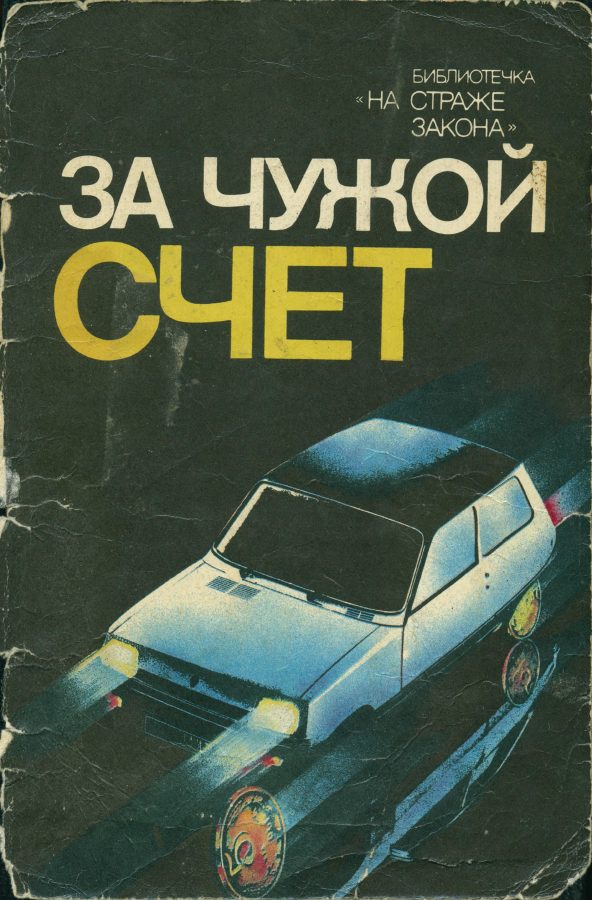 Обложка книги «За чужой счет»