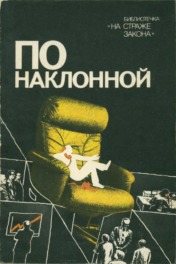 Обложка книги «По наклонной»