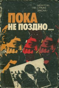 Обложка книги «Пока не поздно»