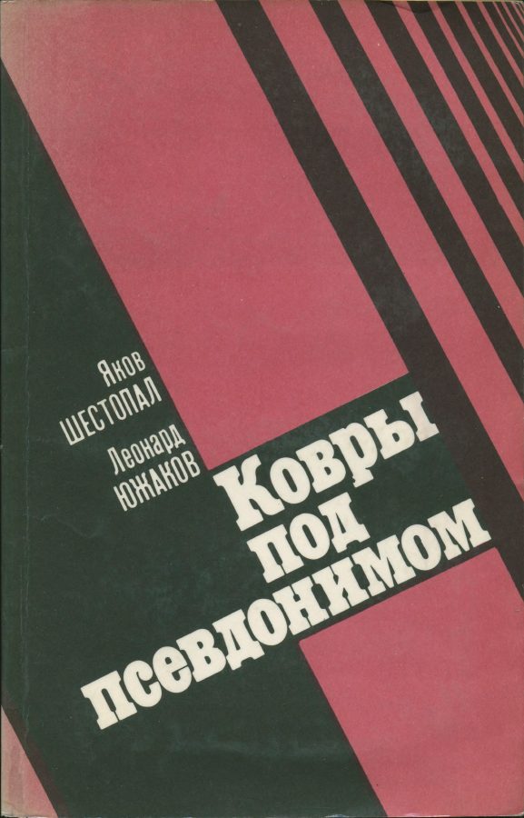 Обложка книги «Ковры под псевдонимом»