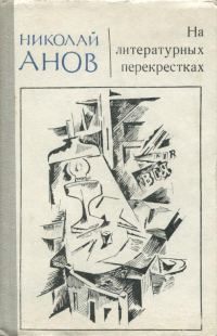 Обложка книги «На литературных перекрестках»