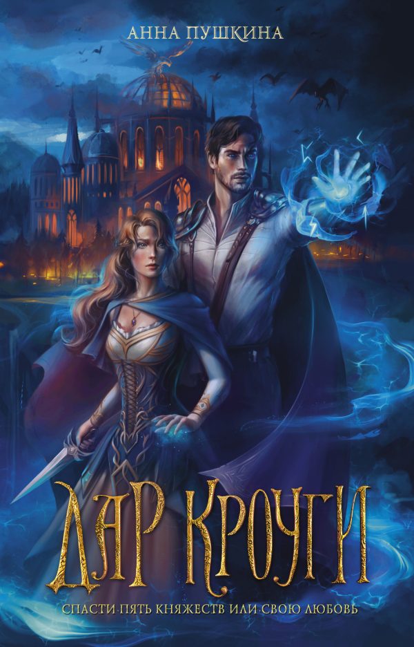 Обложка книги «Дар Кроуги»