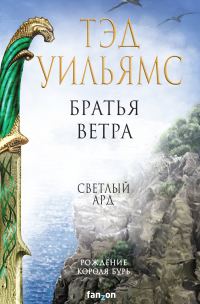 Обложка книги «Братья ветра»